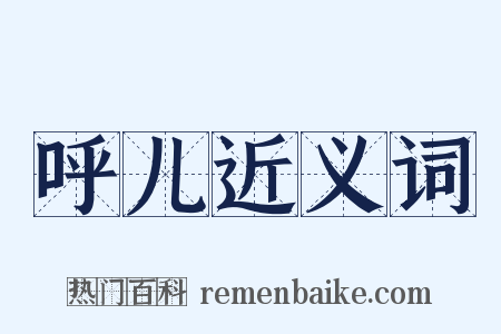 呼儿近义词是什么意思的图片